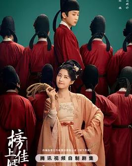 榜上佳婿
