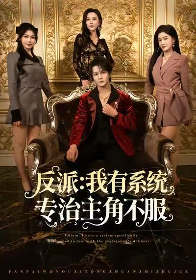 反派：我有系统专治主角不服
