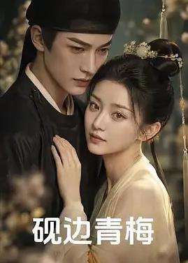 砚边青梅
