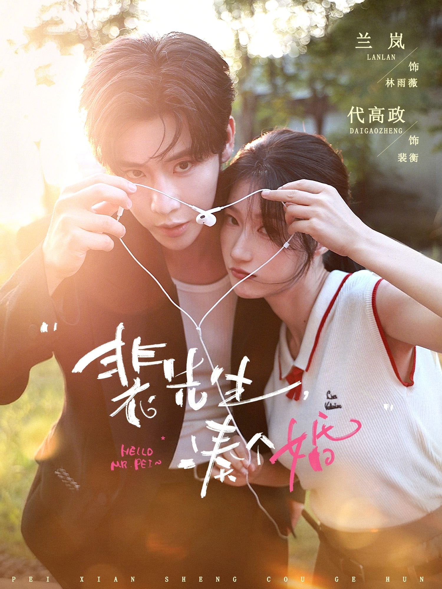 裴先生，凑个婚