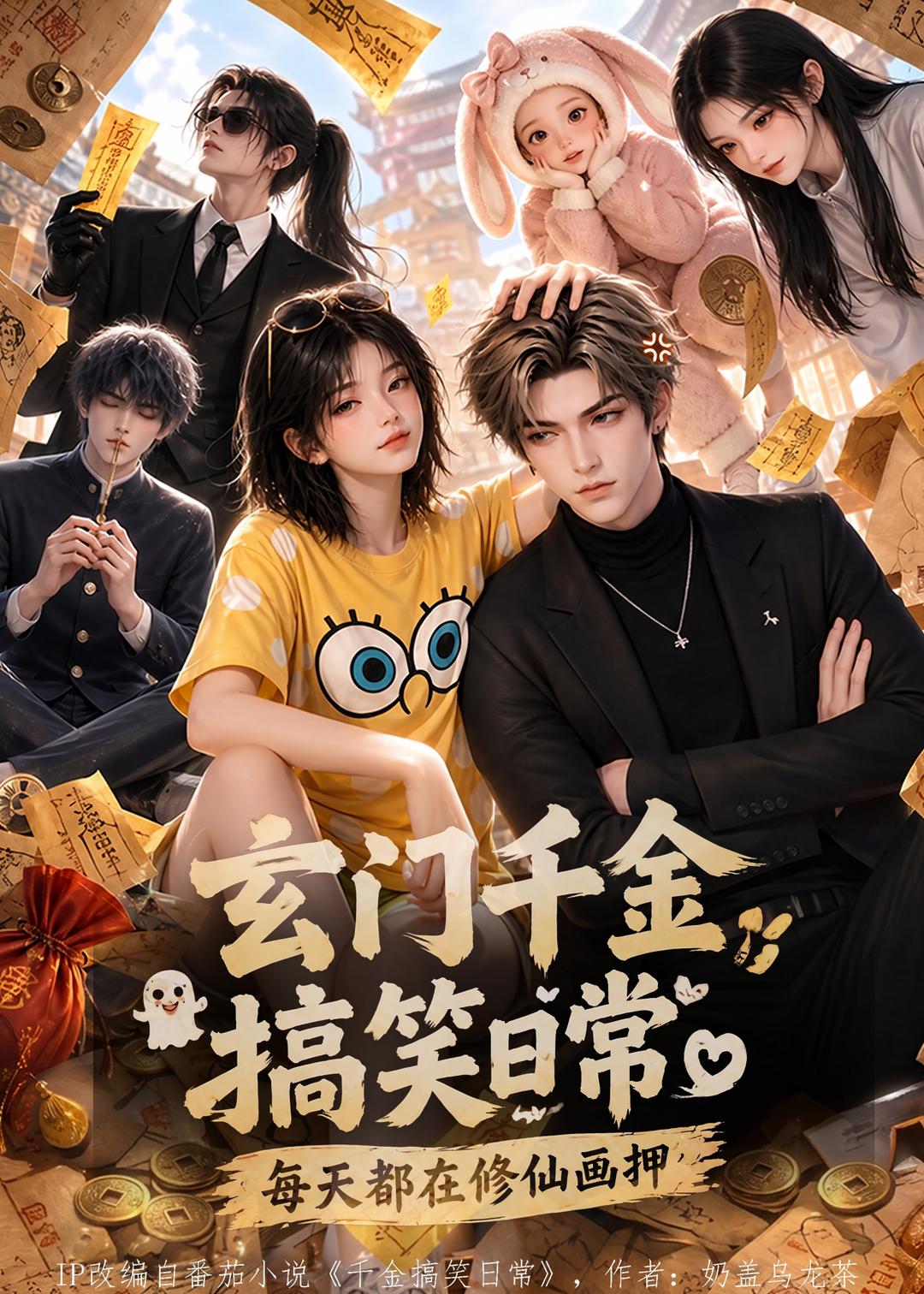 玄门千金搞笑日常：每天都在修仙画押