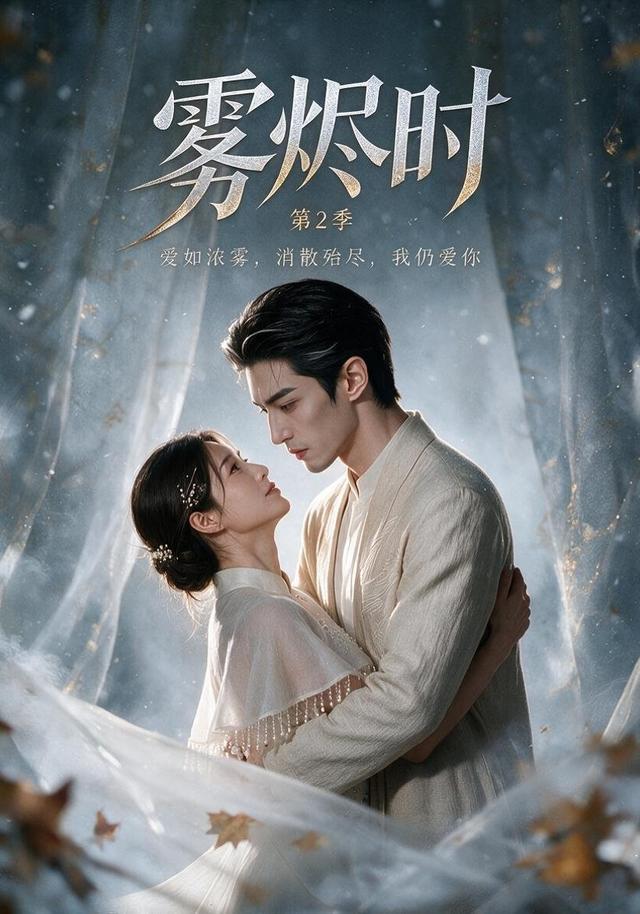雾烬时第二季