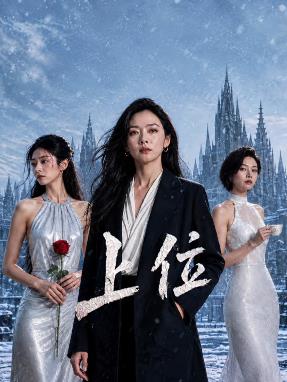 上位