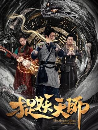 捉妖天师
